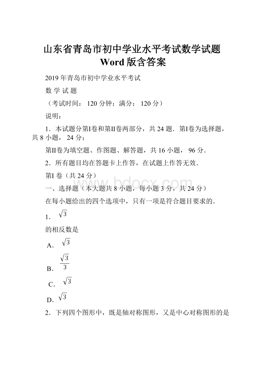 山东省青岛市初中学业水平考试数学试题Word版含答案.docx_第1页