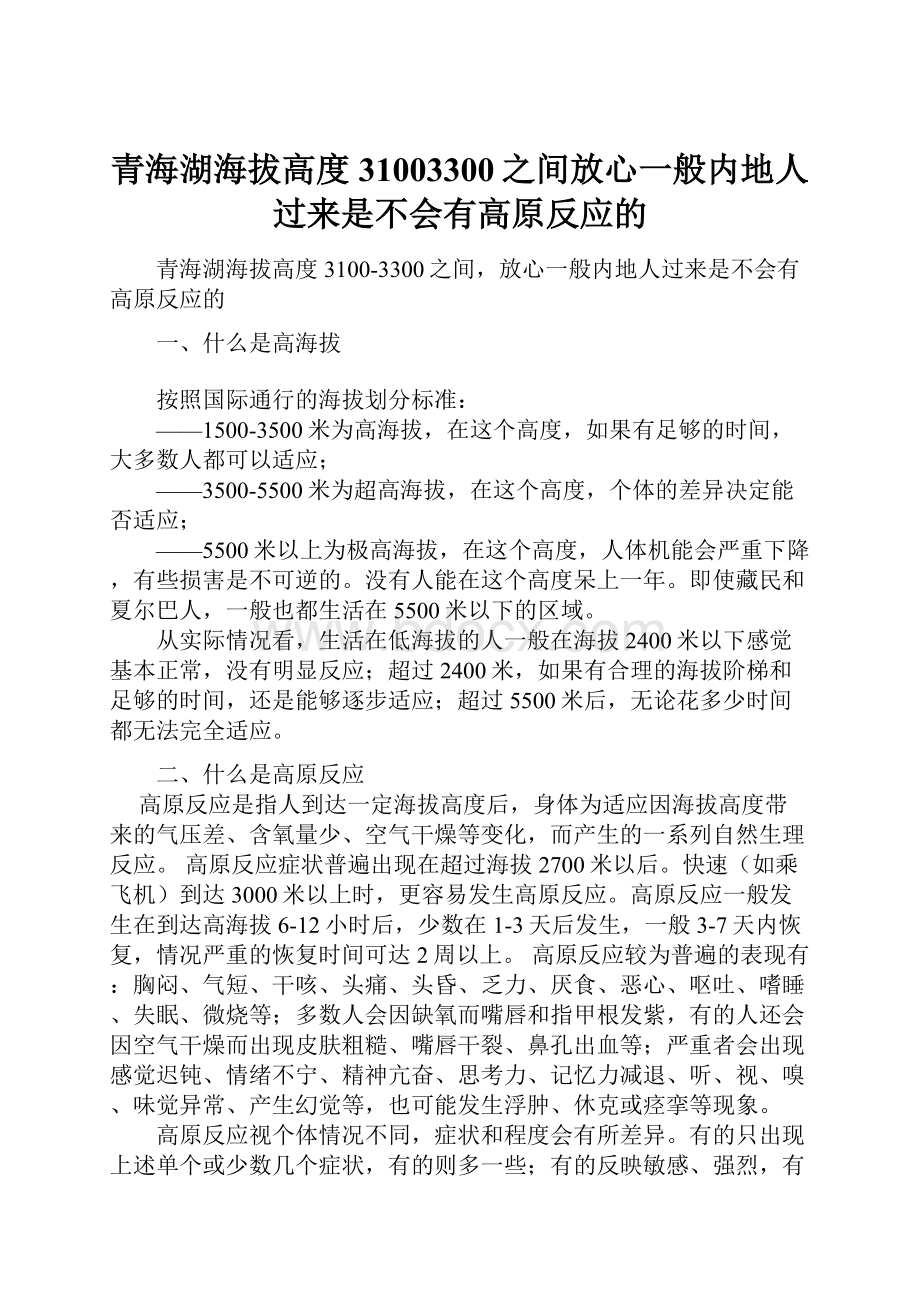 青海湖海拔高度31003300之间放心一般内地人过来是不会有高原反应的.docx