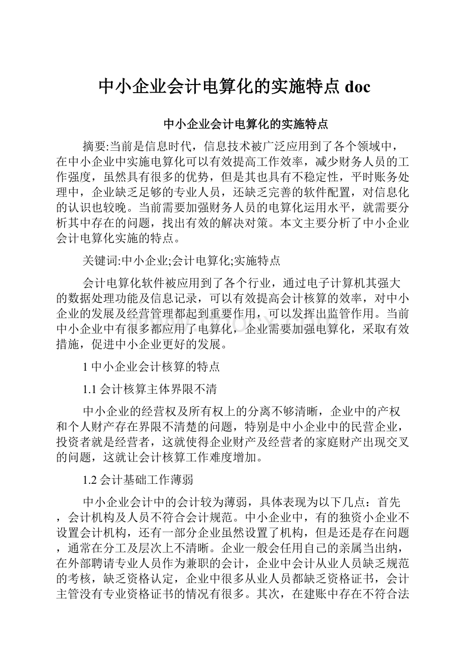 中小企业会计电算化的实施特点doc.docx