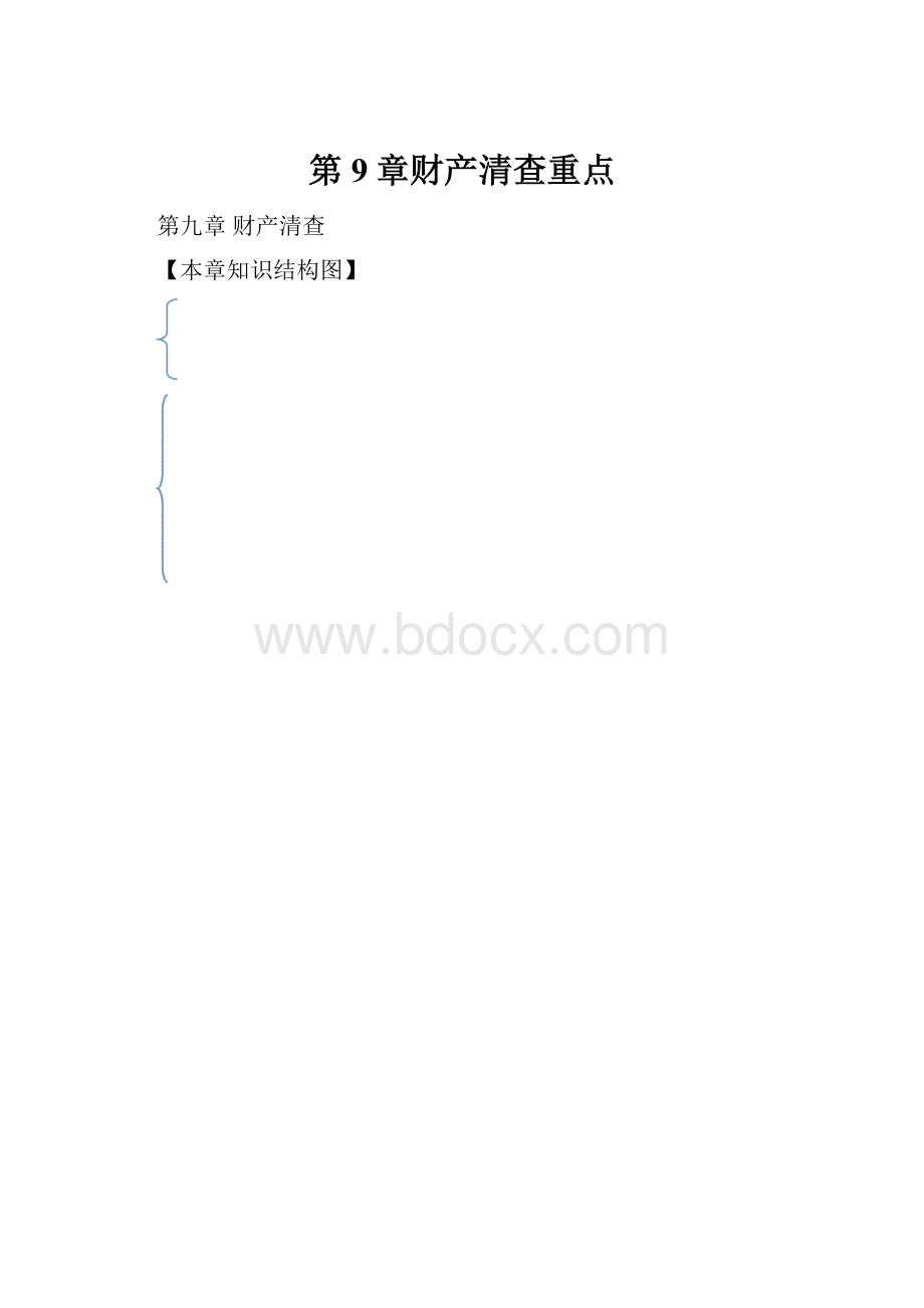 第9章财产清查重点文档格式.docx