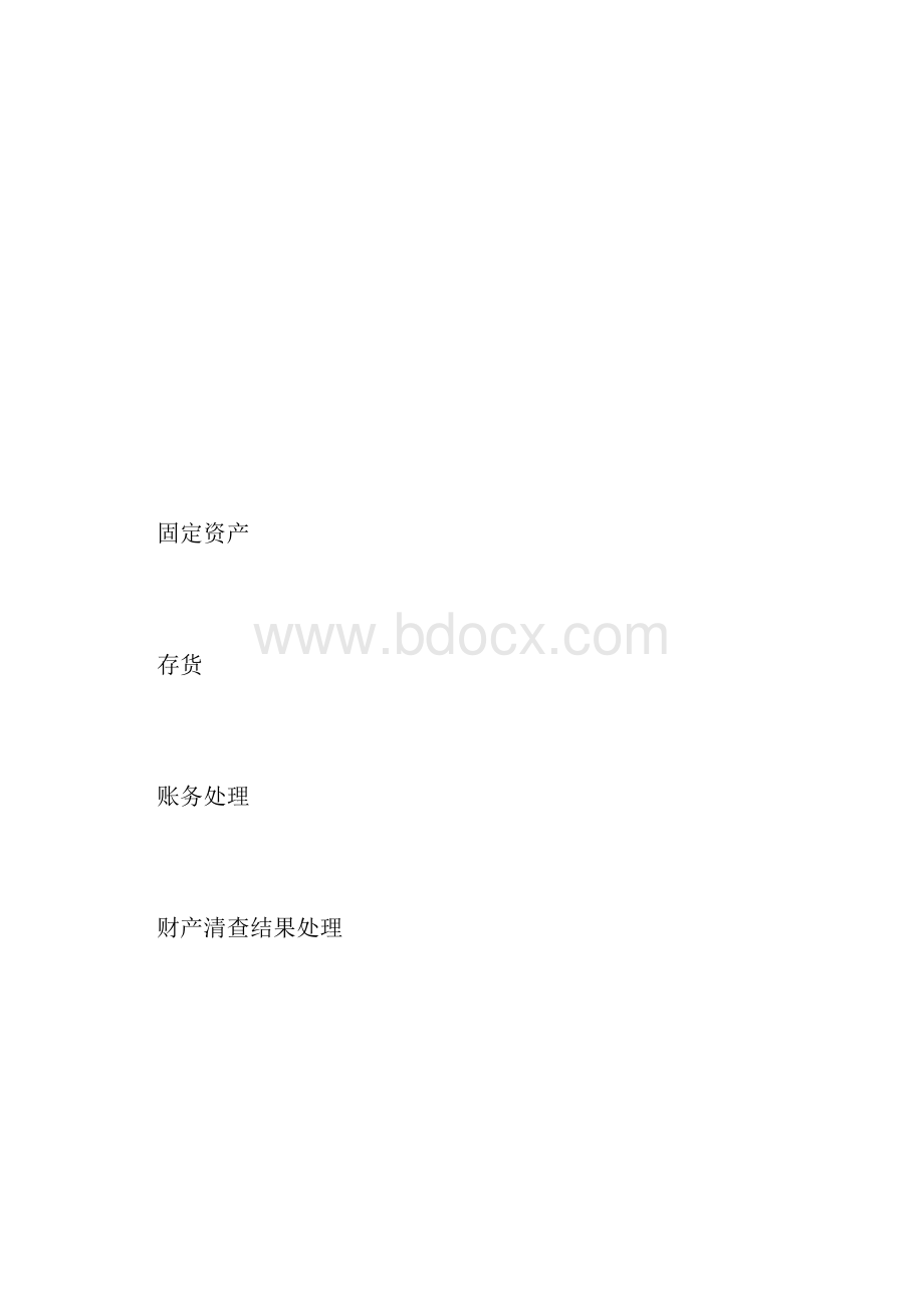 第9章财产清查重点.docx_第2页