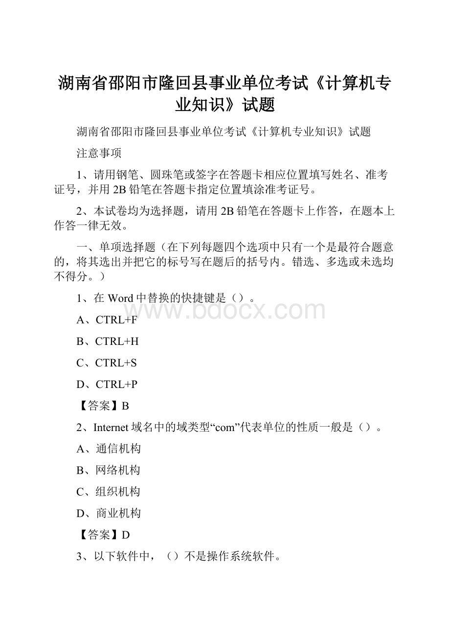 湖南省邵阳市隆回县事业单位考试《计算机专业知识》试题.docx_第1页