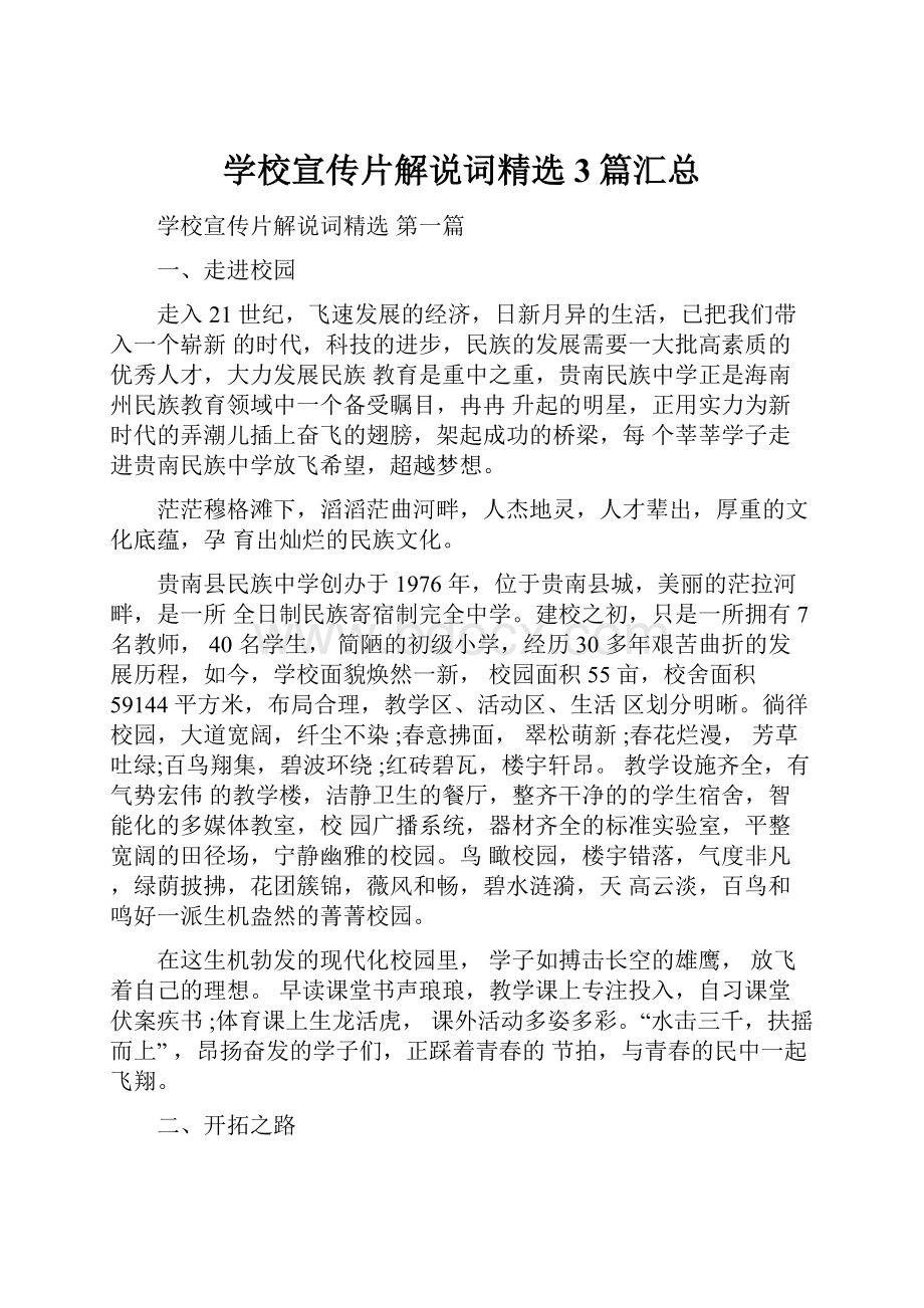 学校宣传片解说词精选3篇汇总.docx