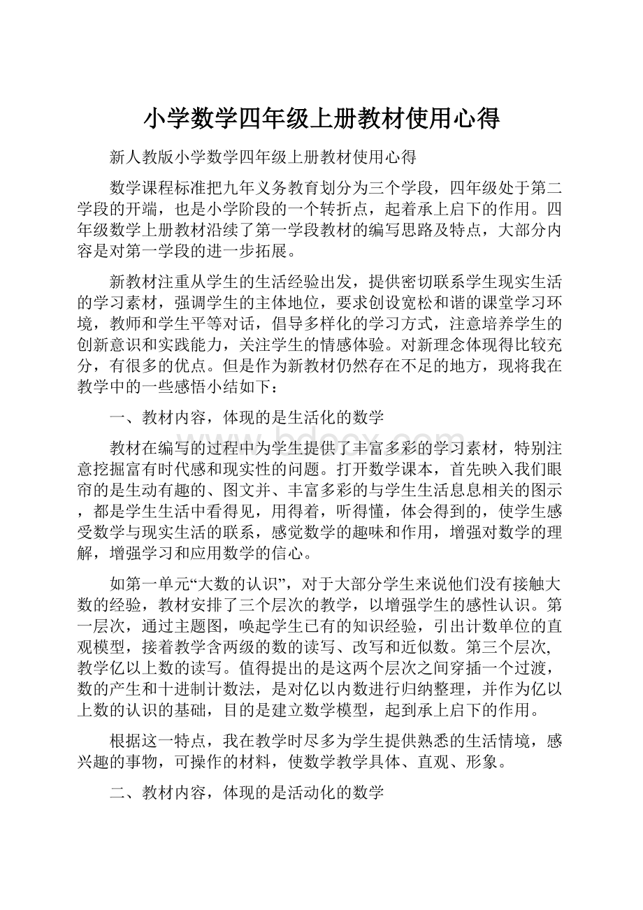 小学数学四年级上册教材使用心得.docx