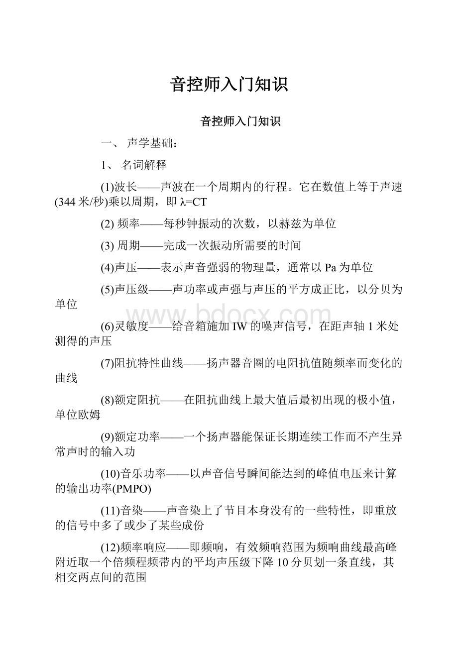 音控师入门知识.docx