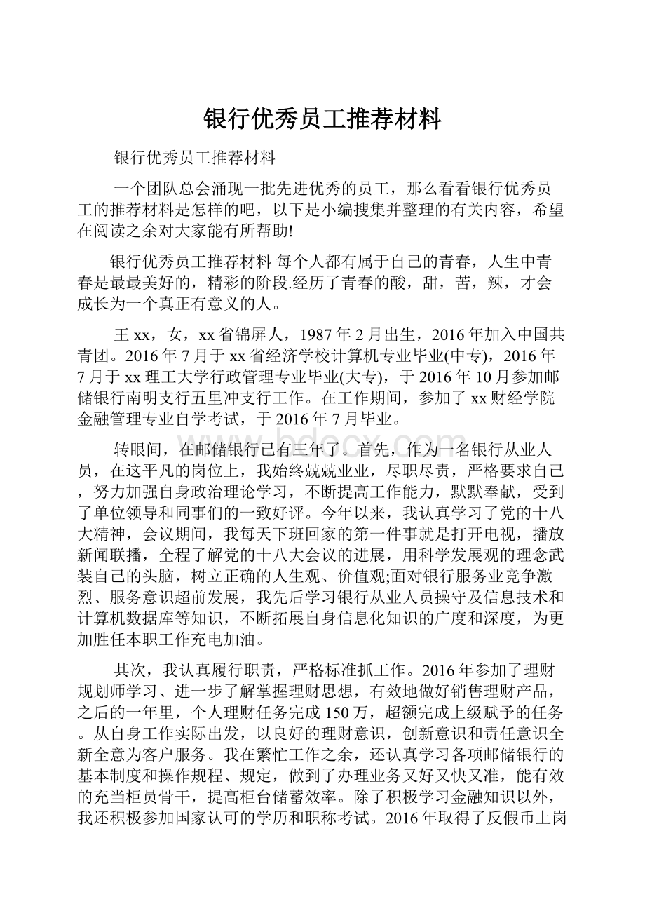 银行优秀员工推荐材料.docx