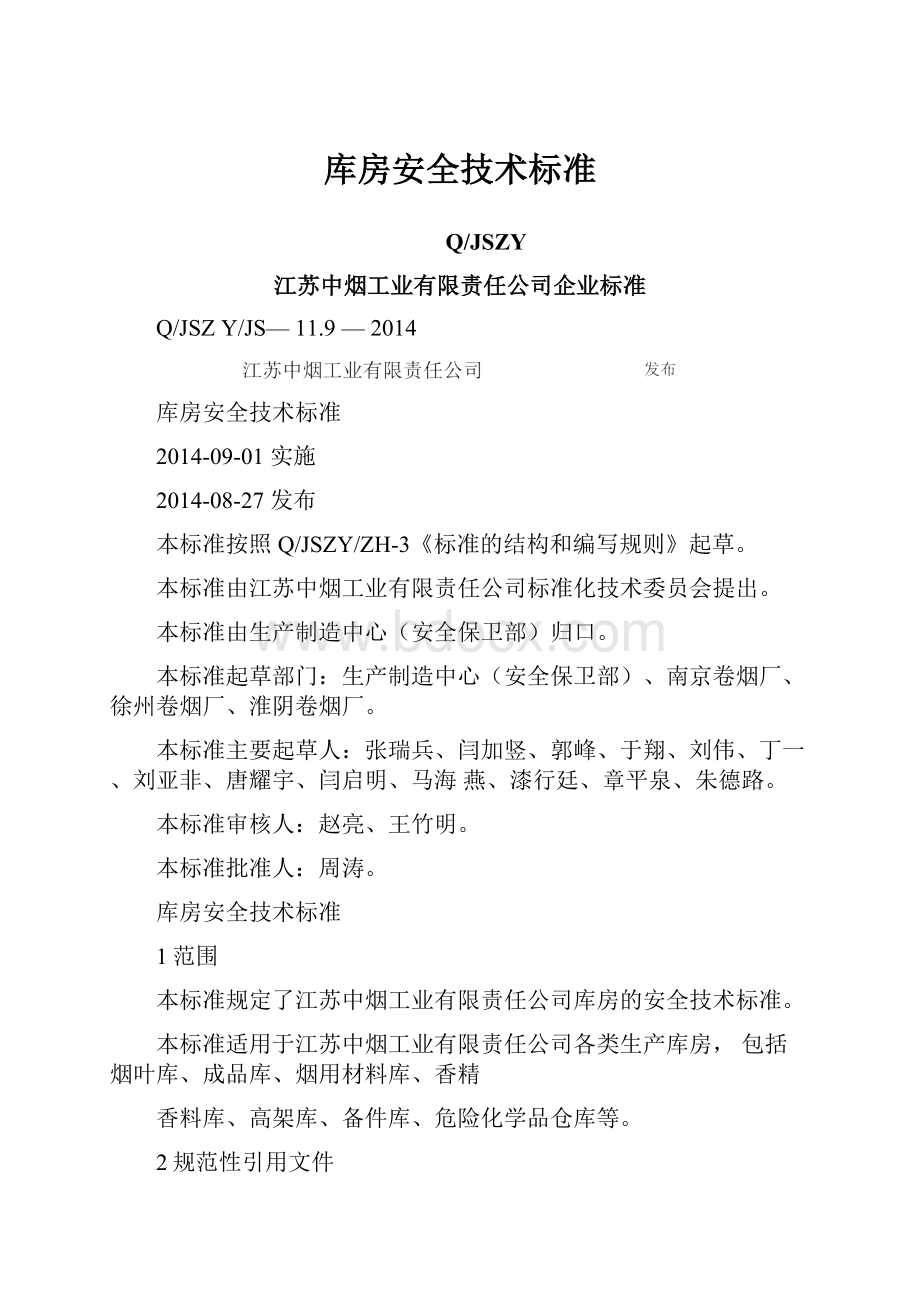 库房安全技术标准文档格式.docx