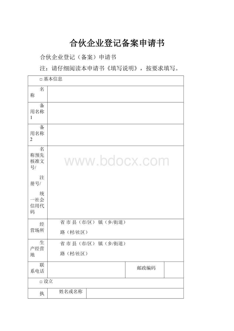 合伙企业登记备案申请书文档格式.docx_第1页