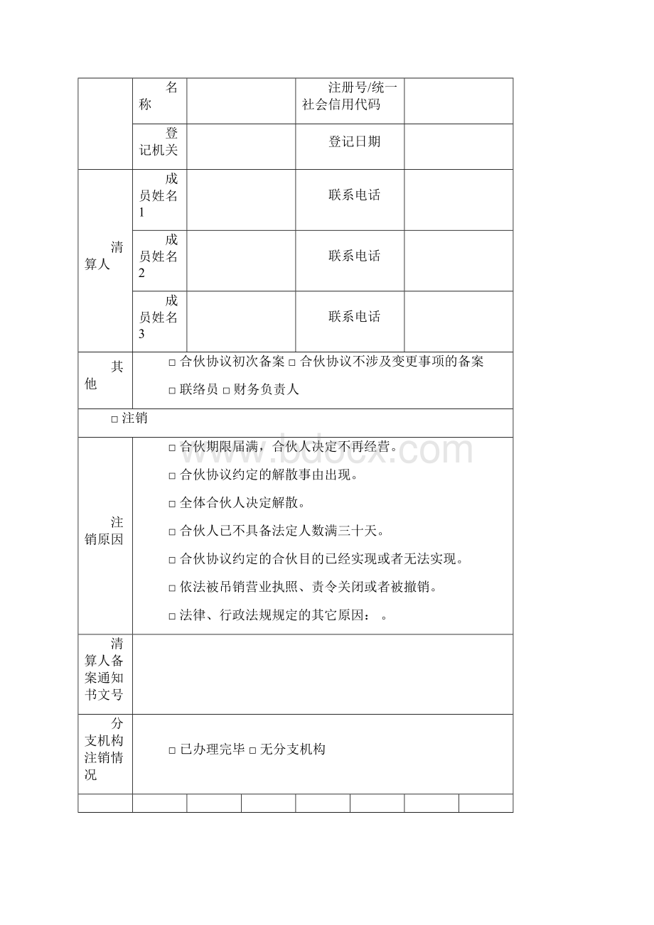 合伙企业登记备案申请书文档格式.docx_第3页