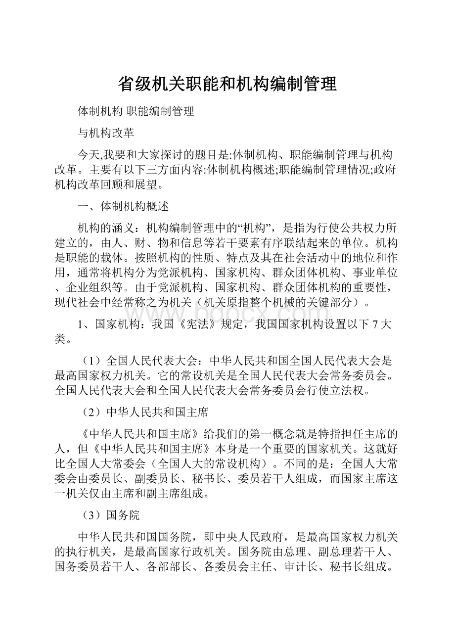 省级机关职能和机构编制管理.docx