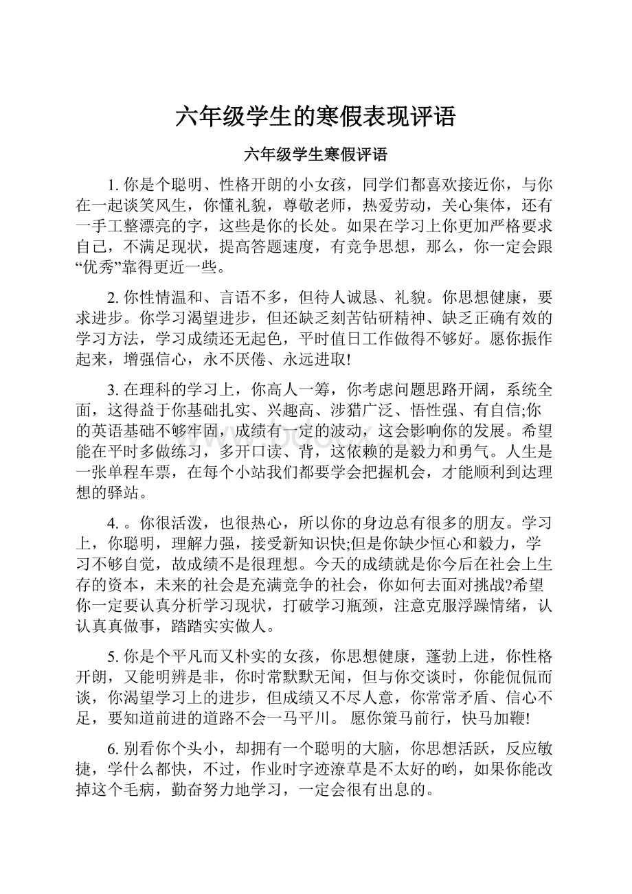 六年级学生的寒假表现评语.docx