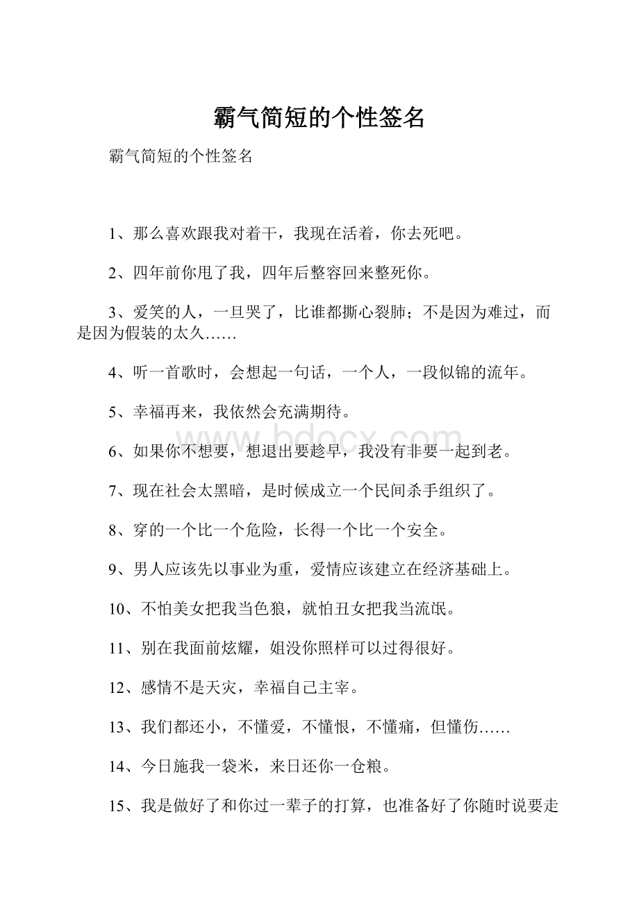 霸气简短的个性签名.docx_第1页