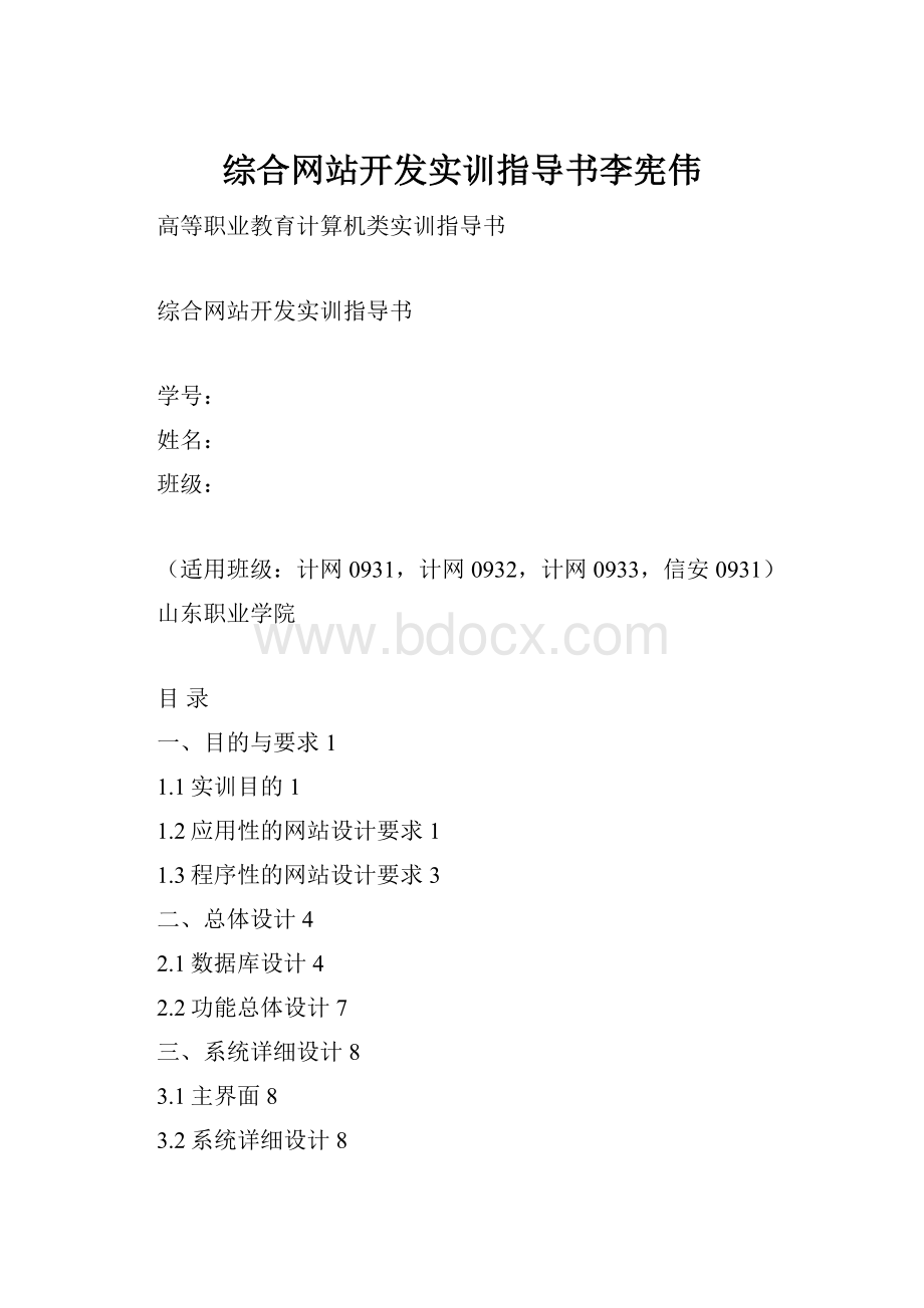 综合网站开发实训指导书李宪伟.docx_第1页