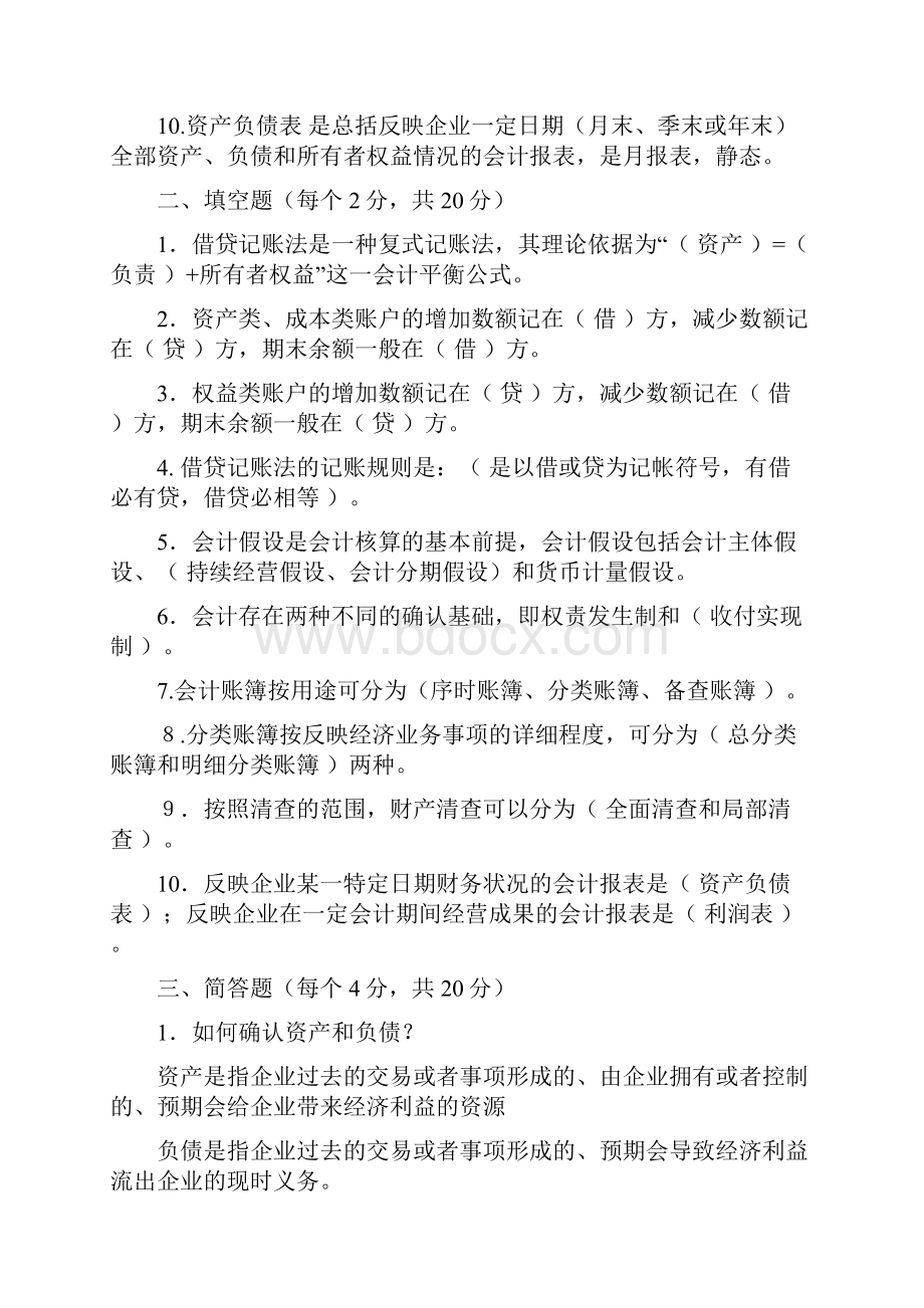 会计学基础网上测试题主观题部分05.docx_第2页