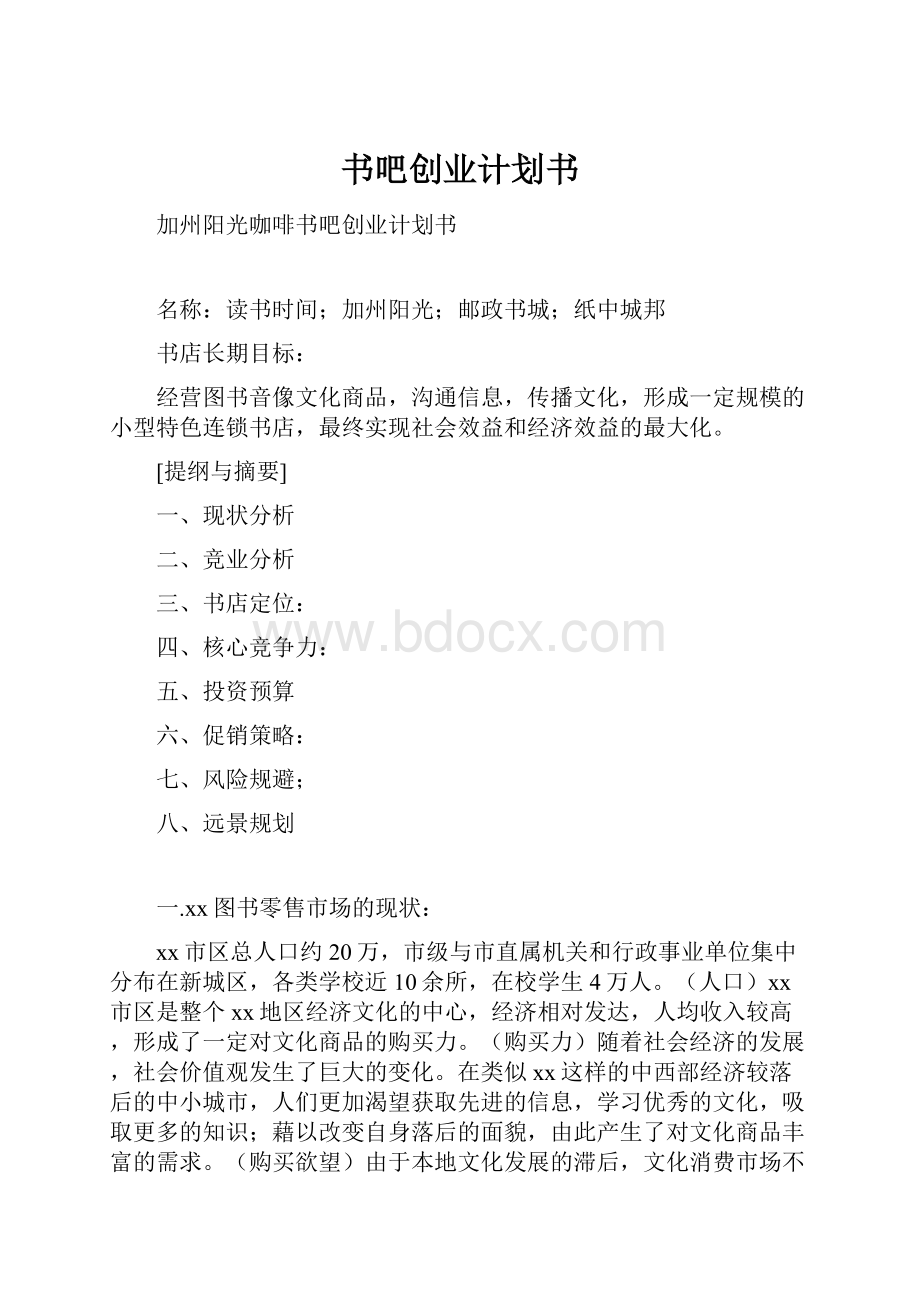 书吧创业计划书.docx