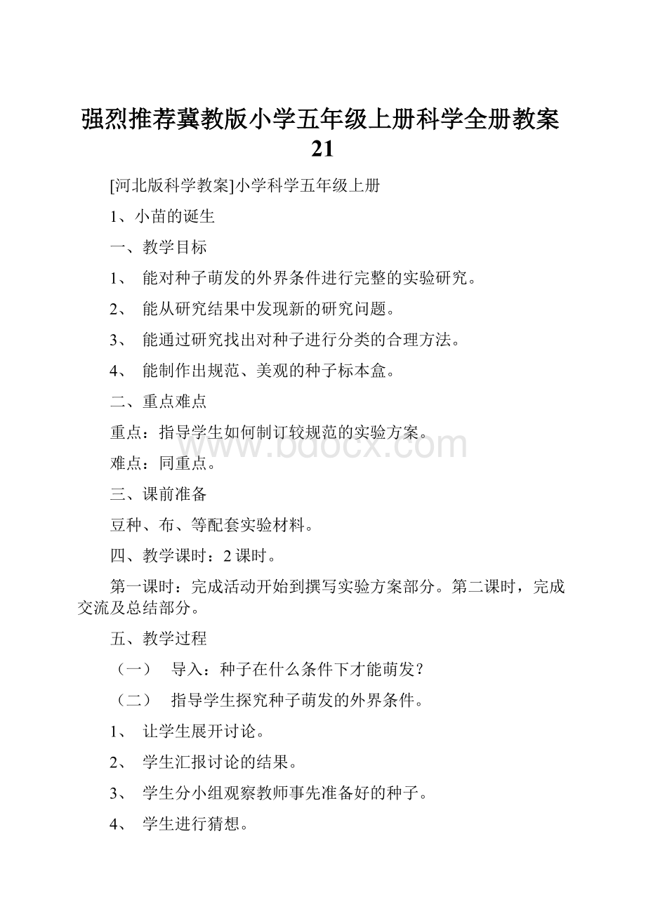 强烈推荐冀教版小学五年级上册科学全册教案21.docx