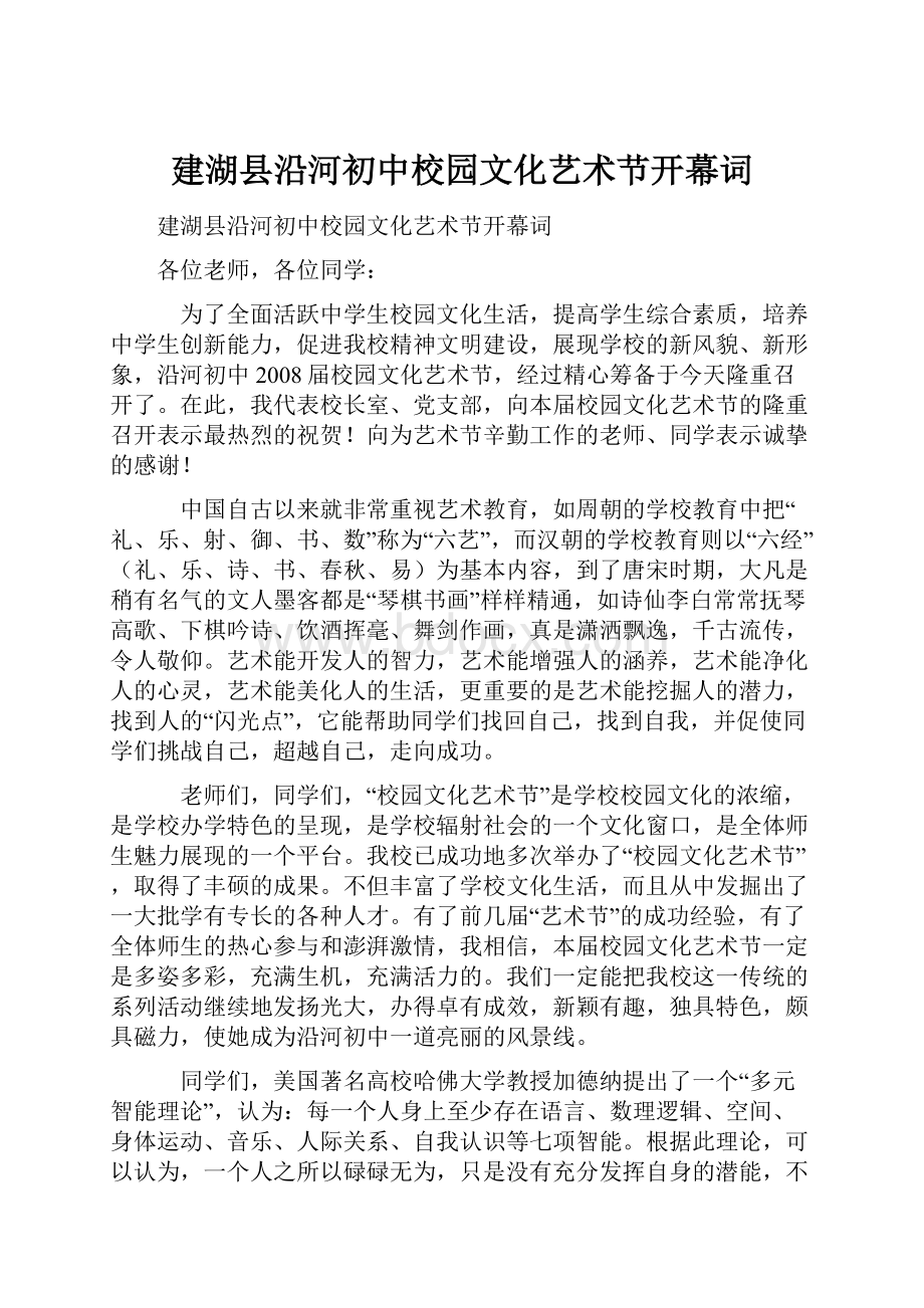 建湖县沿河初中校园文化艺术节开幕词.docx