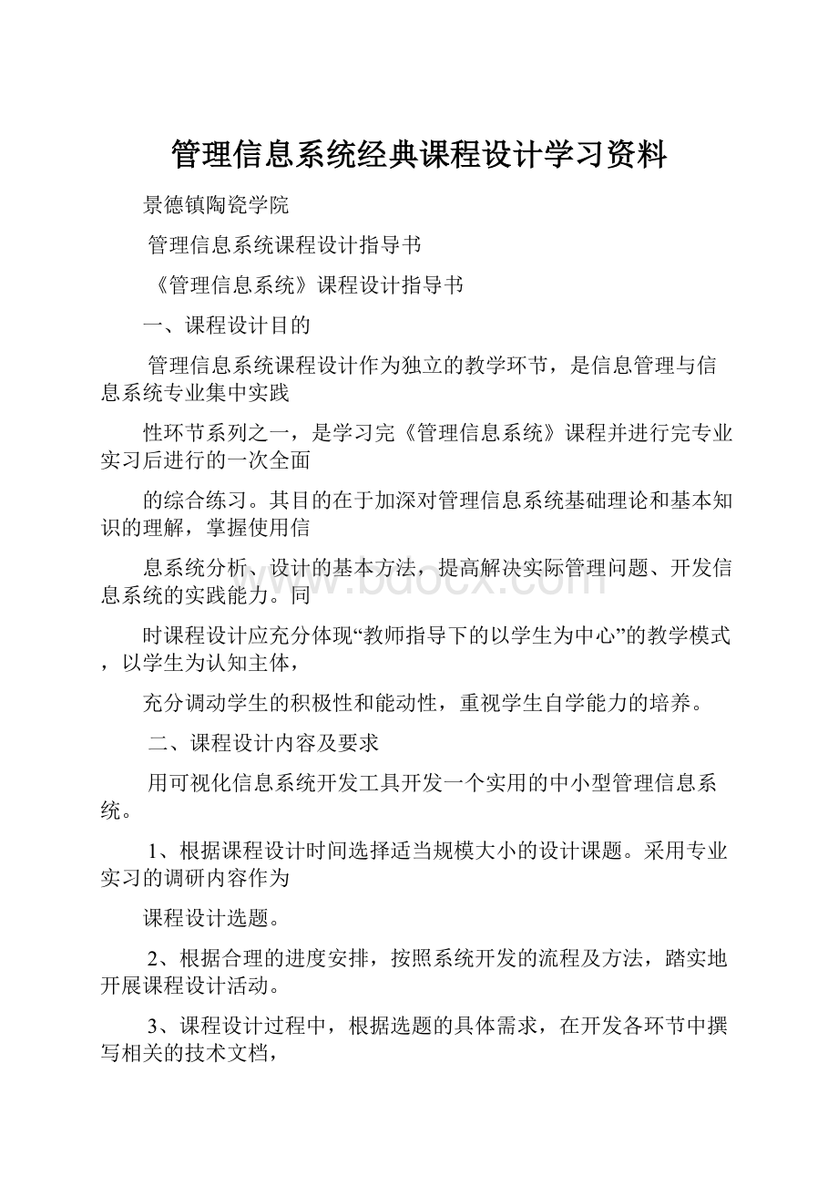 管理信息系统经典课程设计学习资料.docx