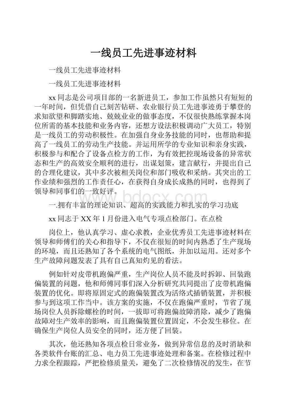 一线员工先进事迹材料.docx_第1页