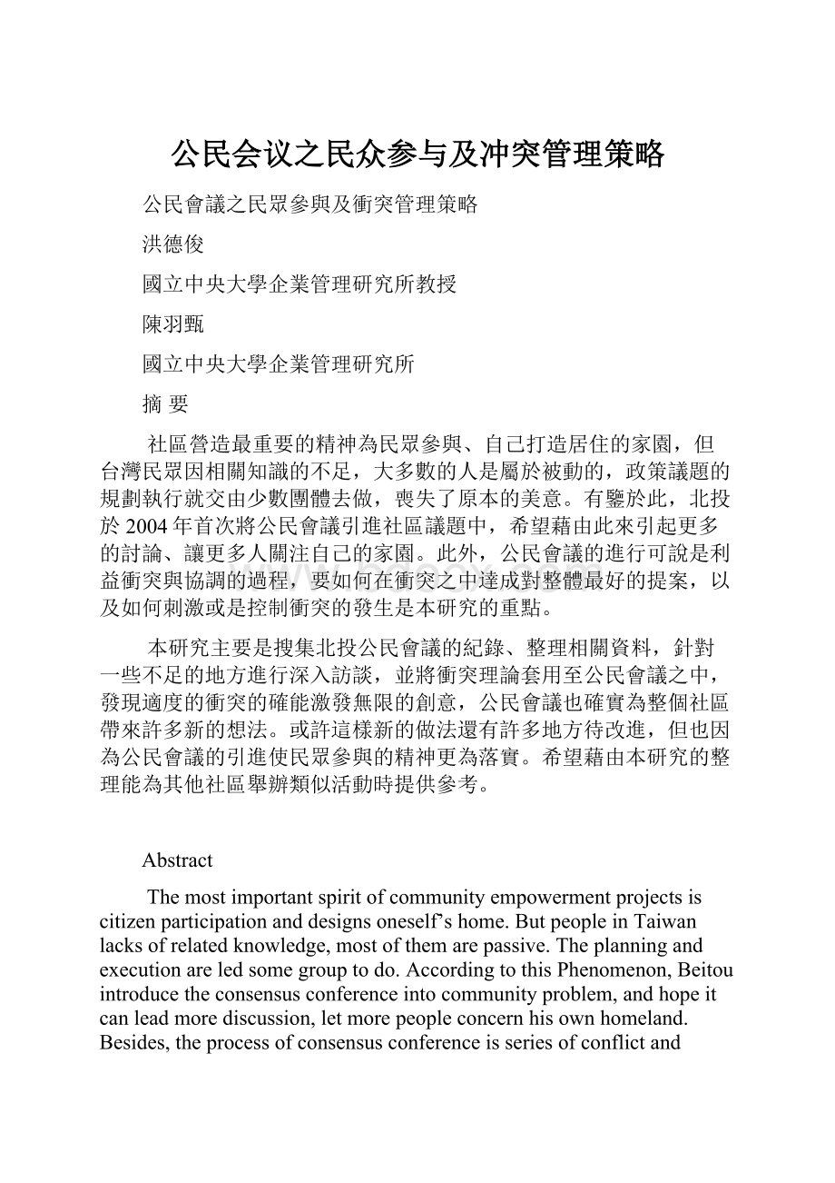 公民会议之民众参与及冲突管理策略.docx_第1页