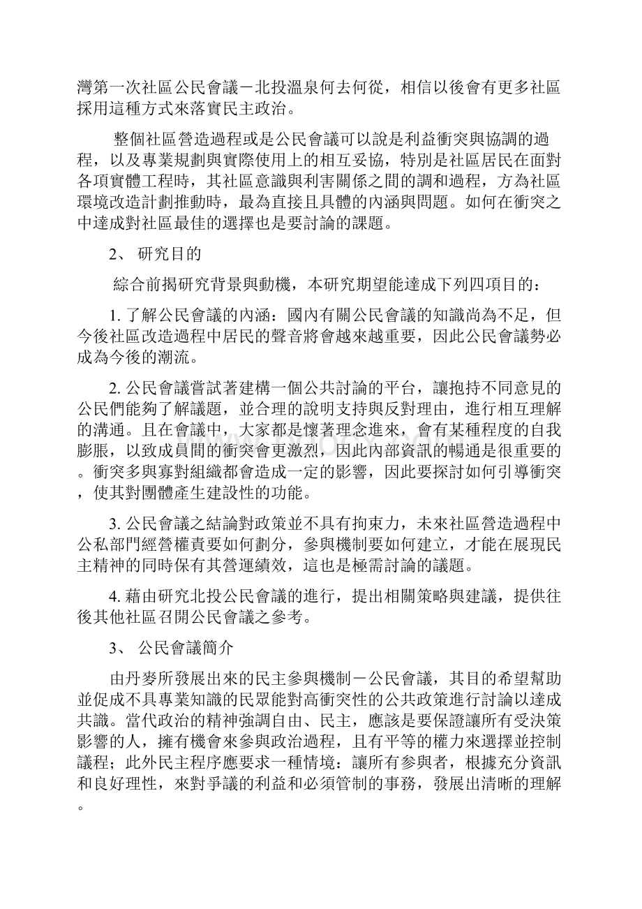 公民会议之民众参与及冲突管理策略.docx_第3页