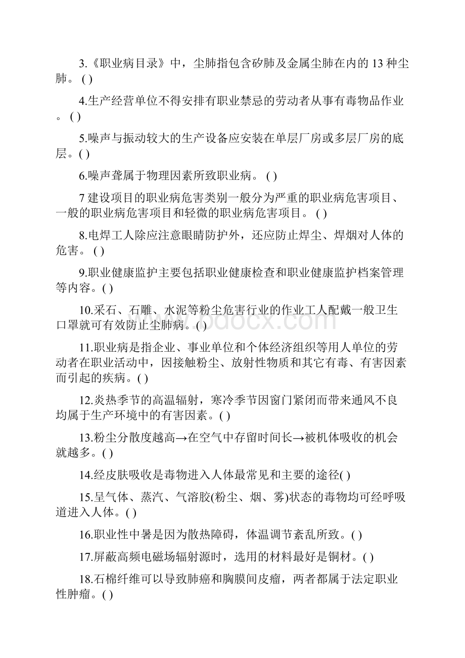 职业病危害职业卫生检测人员复习题第一期考核题目docWord格式文档下载.docx_第3页