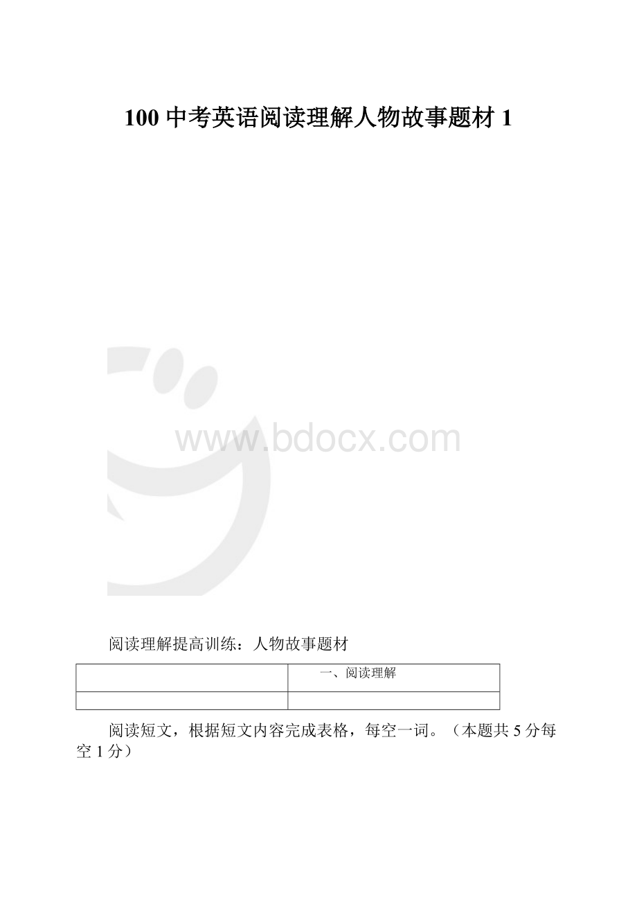 100中考英语阅读理解人物故事题材 1.docx_第1页