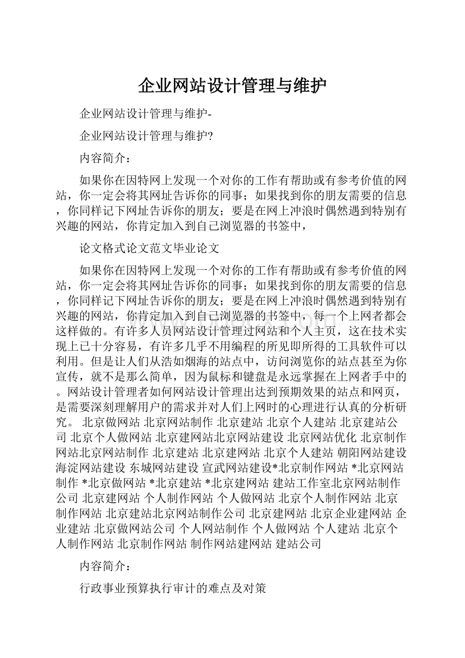 企业网站设计管理与维护.docx_第1页