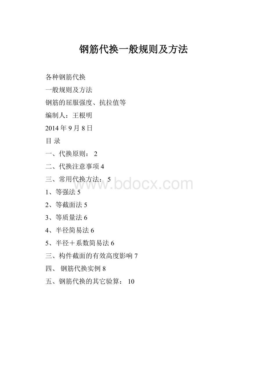 钢筋代换一般规则及方法.docx_第1页