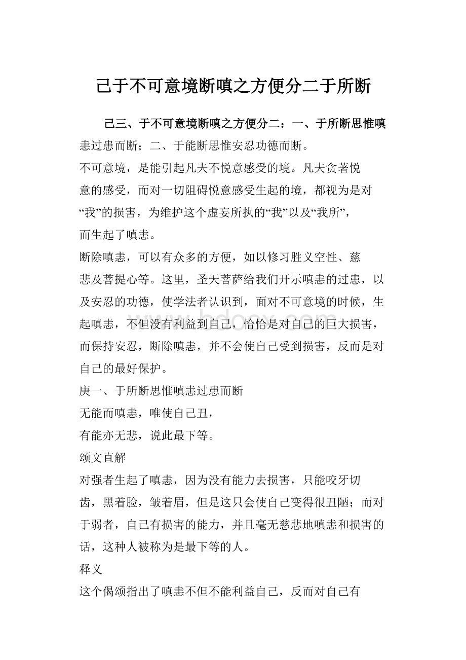 己于不可意境断嗔之方便分二于所断.docx_第1页