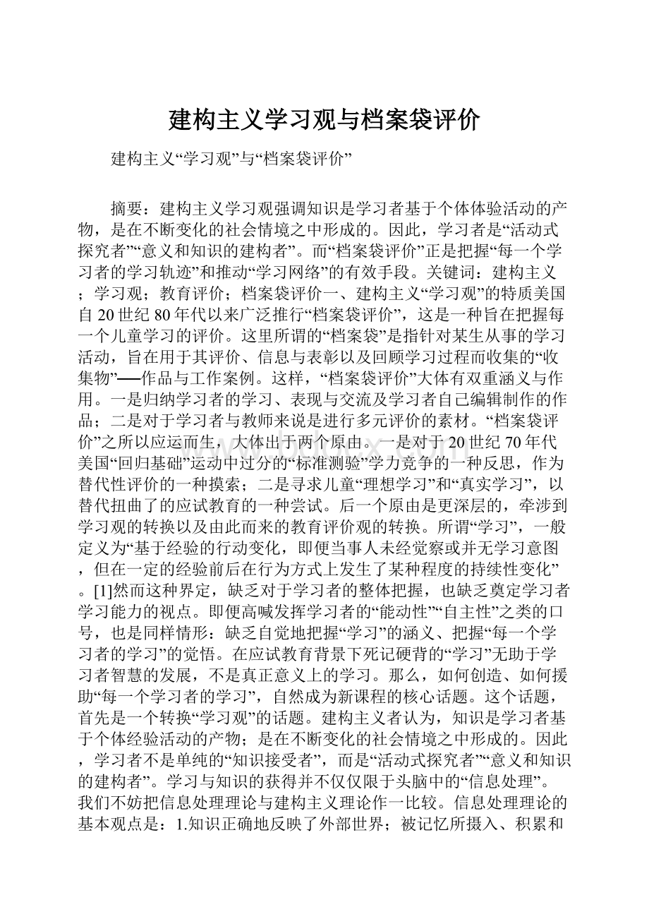 建构主义学习观与档案袋评价.docx