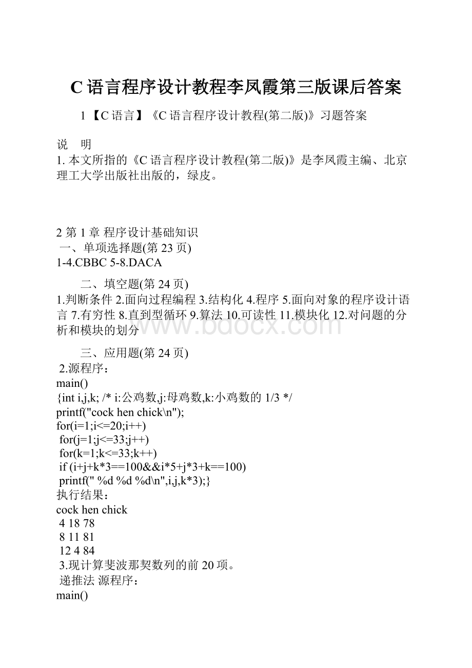 C语言程序设计教程李凤霞第三版课后答案Word文档格式.docx