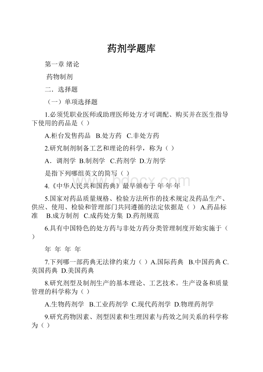 药剂学题库.docx_第1页