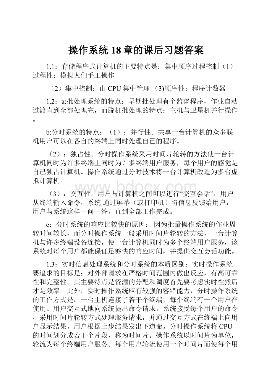 操作系统18章的课后习题答案.docx