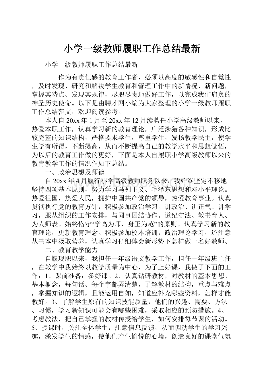 小学一级教师履职工作总结最新.docx_第1页