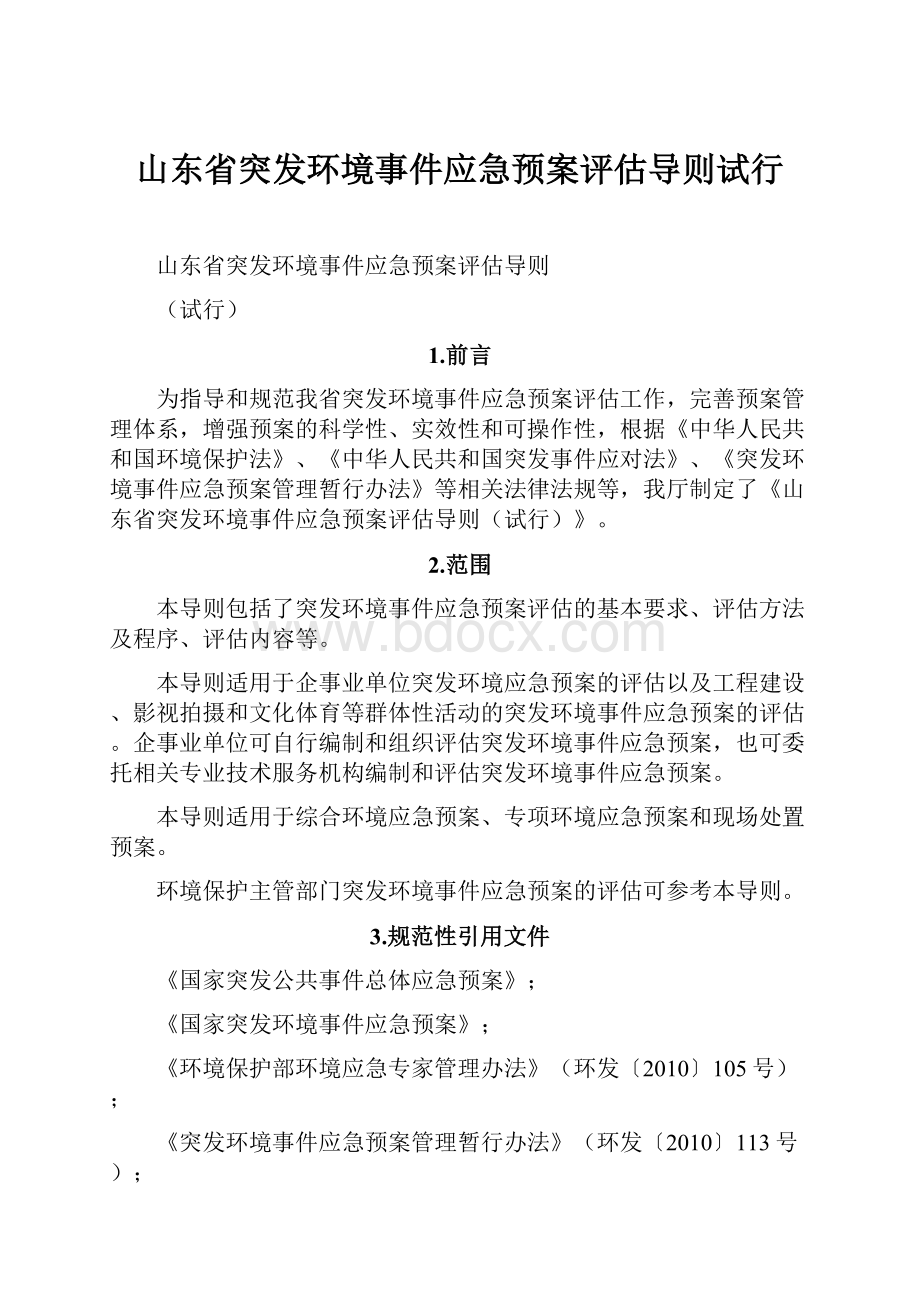 山东省突发环境事件应急预案评估导则试行.docx_第1页