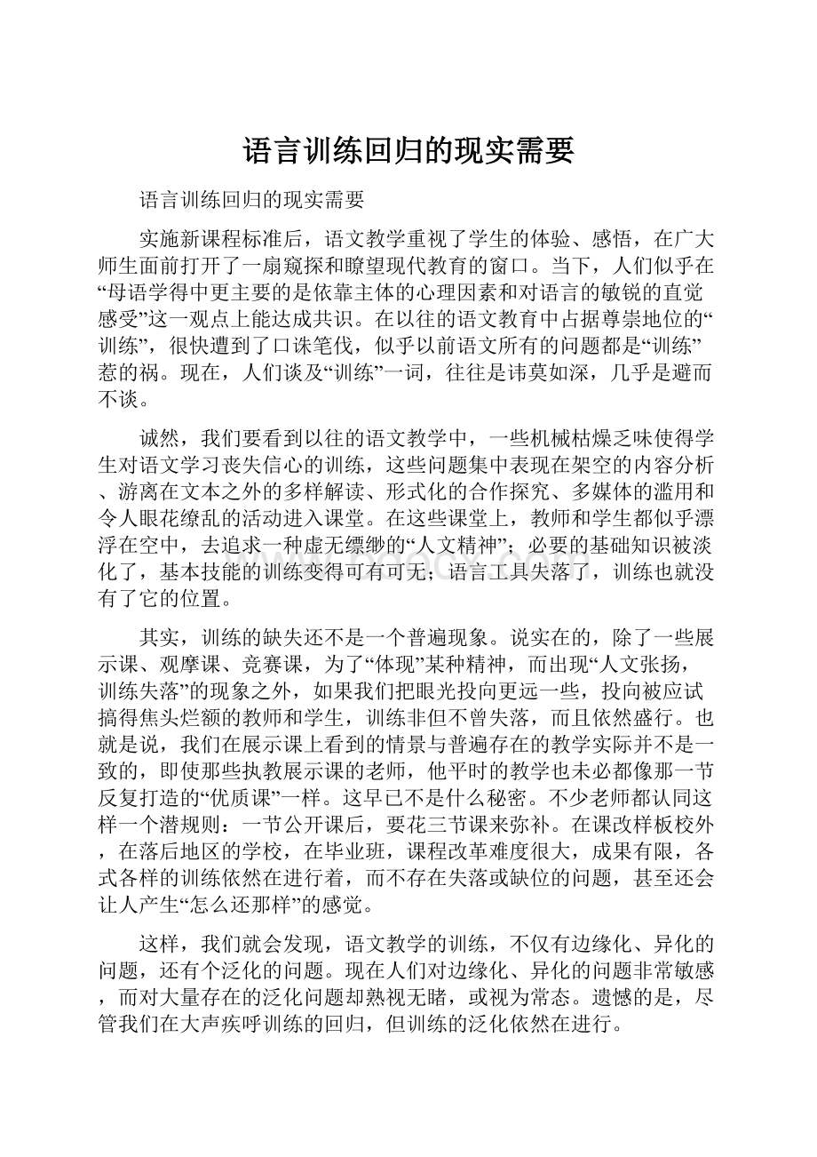 语言训练回归的现实需要.docx_第1页