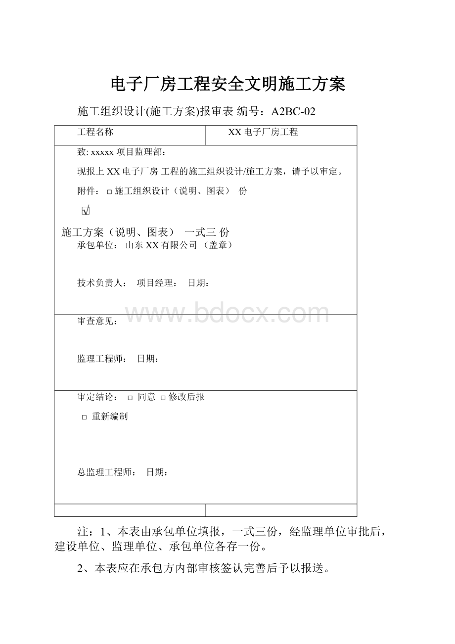 电子厂房工程安全文明施工方案.docx_第1页