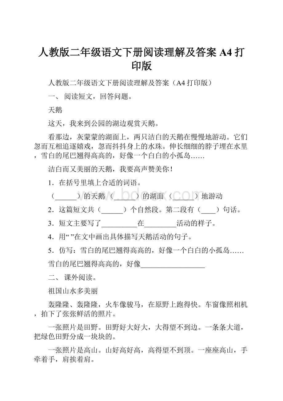 人教版二年级语文下册阅读理解及答案A4打印版.docx_第1页