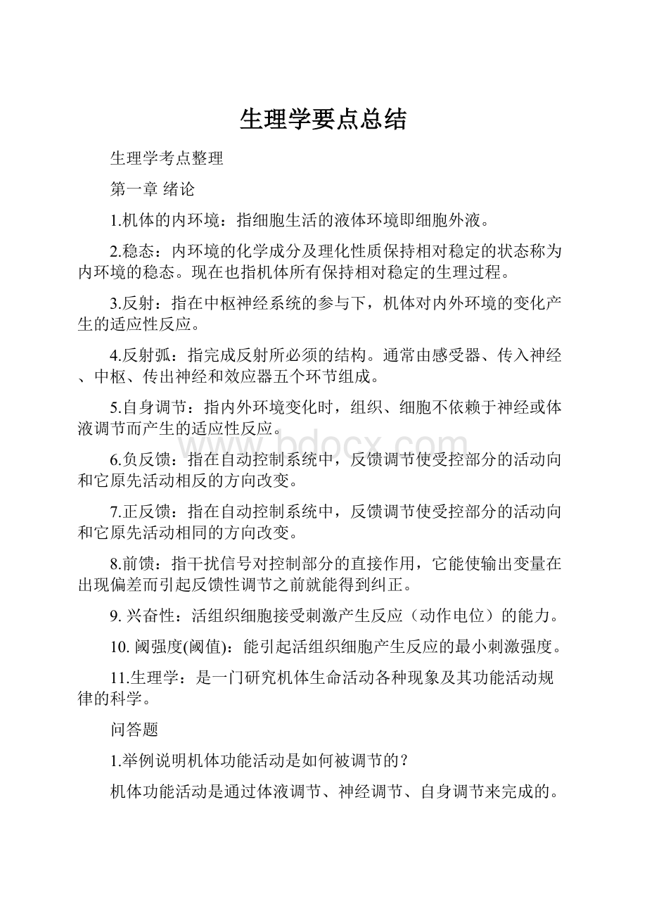 生理学要点总结.docx_第1页