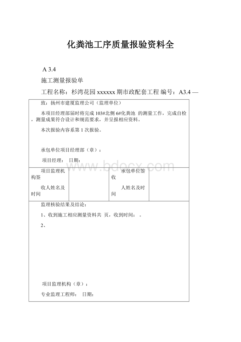 化粪池工序质量报验资料全.docx