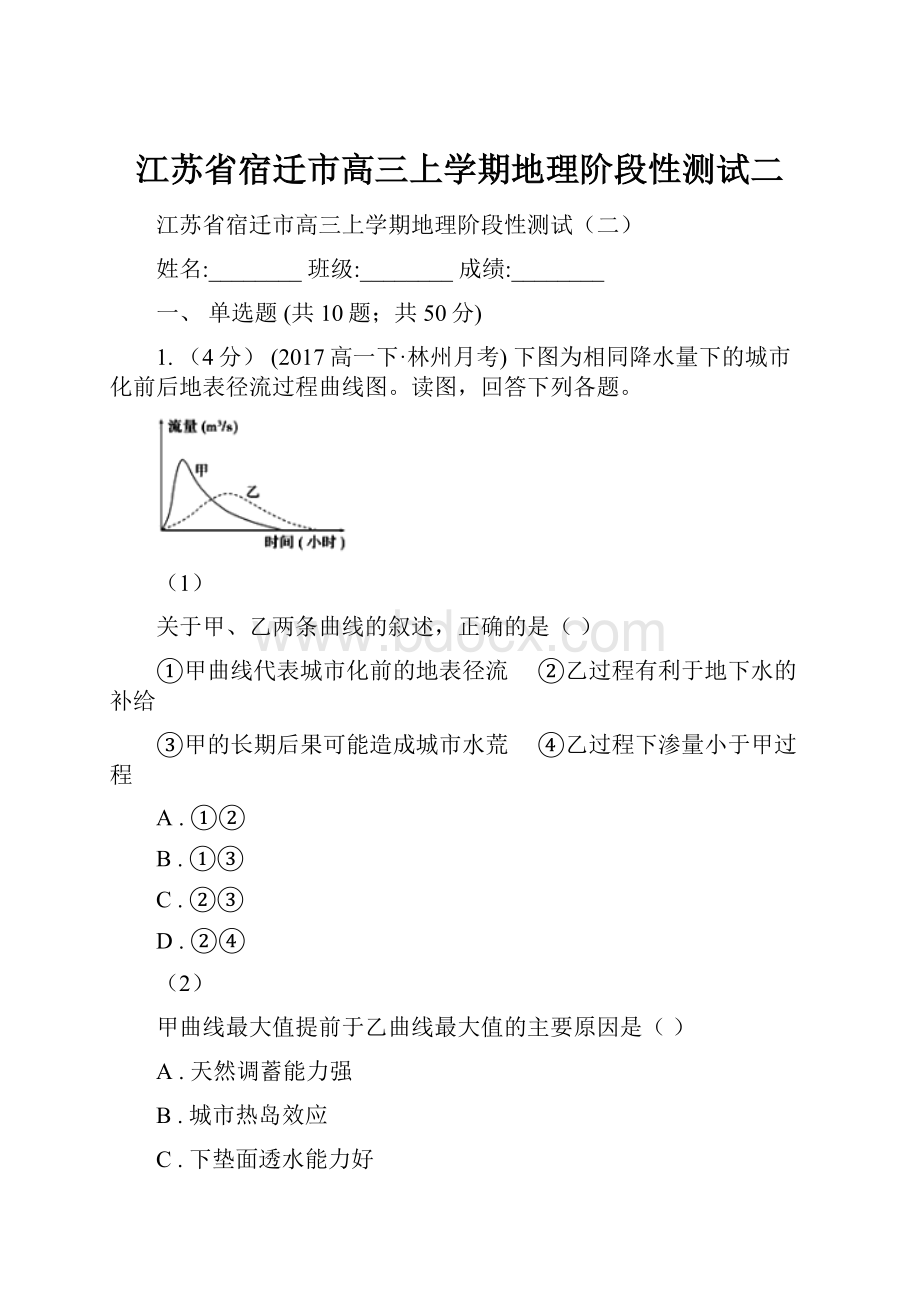 江苏省宿迁市高三上学期地理阶段性测试二.docx_第1页