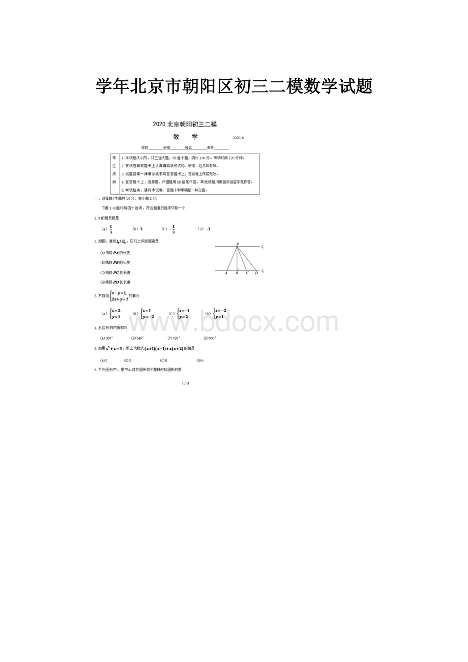 学年北京市朝阳区初三二模数学试题Word下载.docx