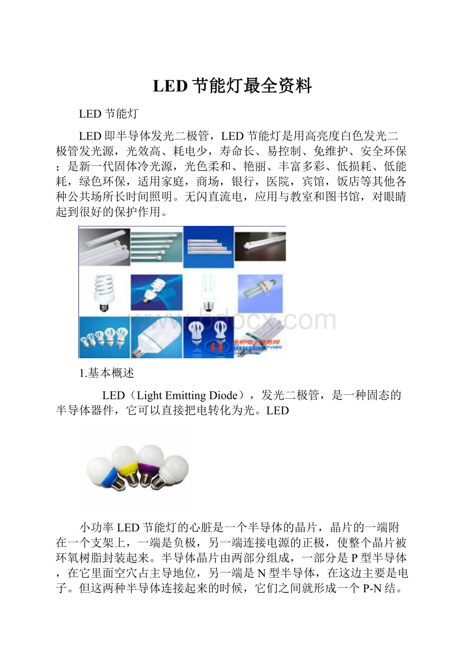 LED节能灯最全资料Word文档格式.docx