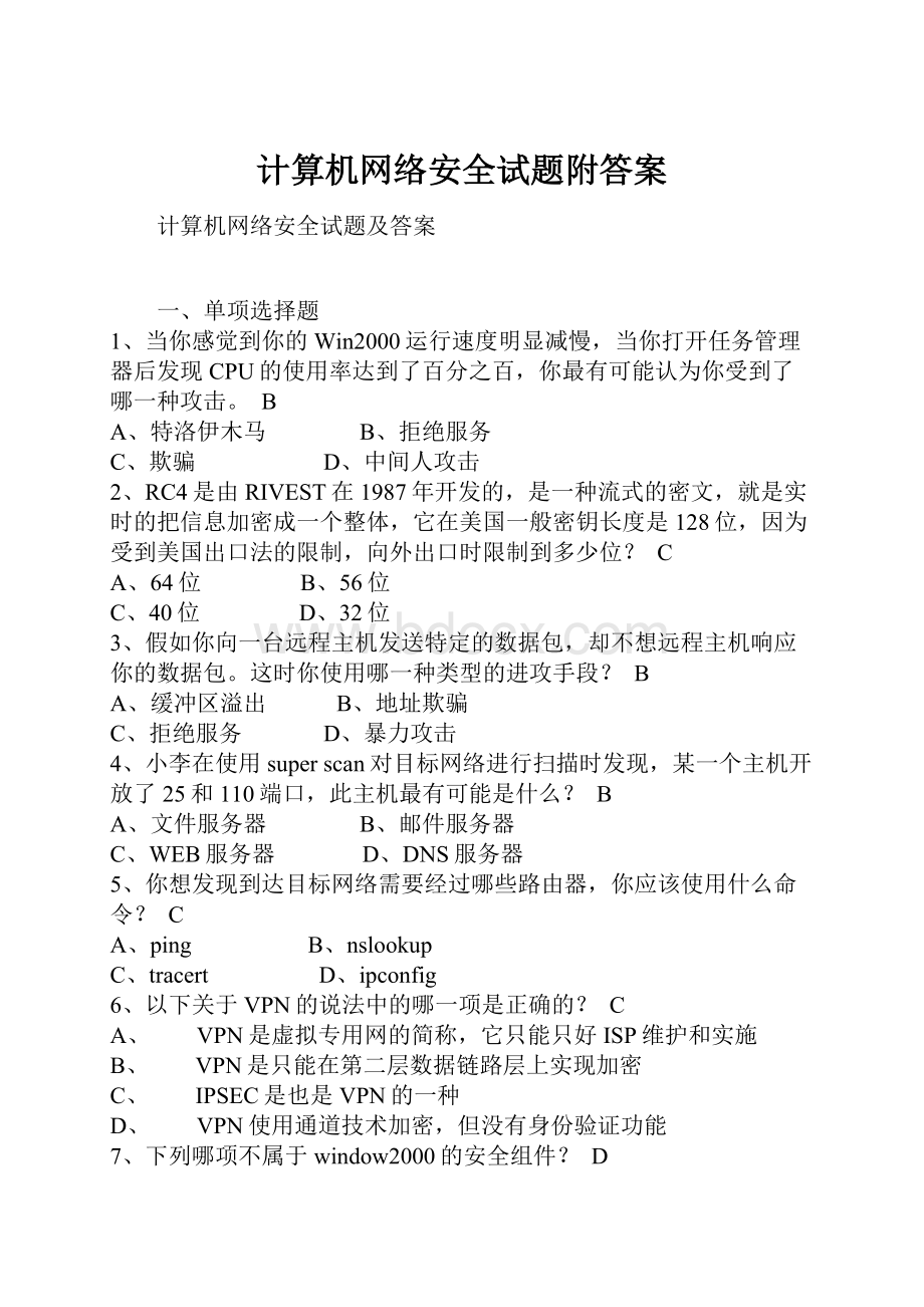 计算机网络安全试题附答案.docx