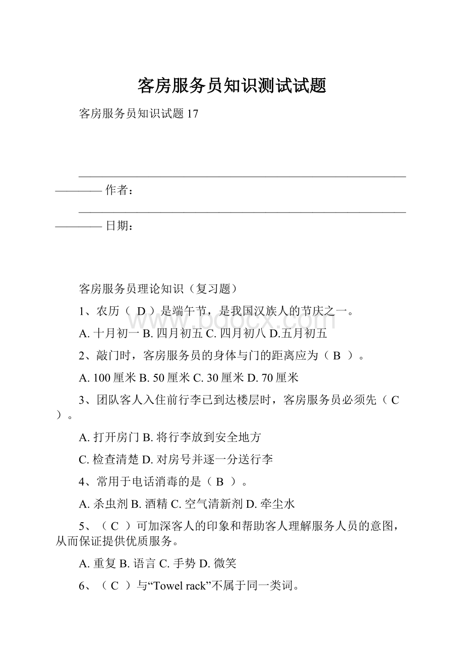 客房服务员知识测试试题.docx_第1页