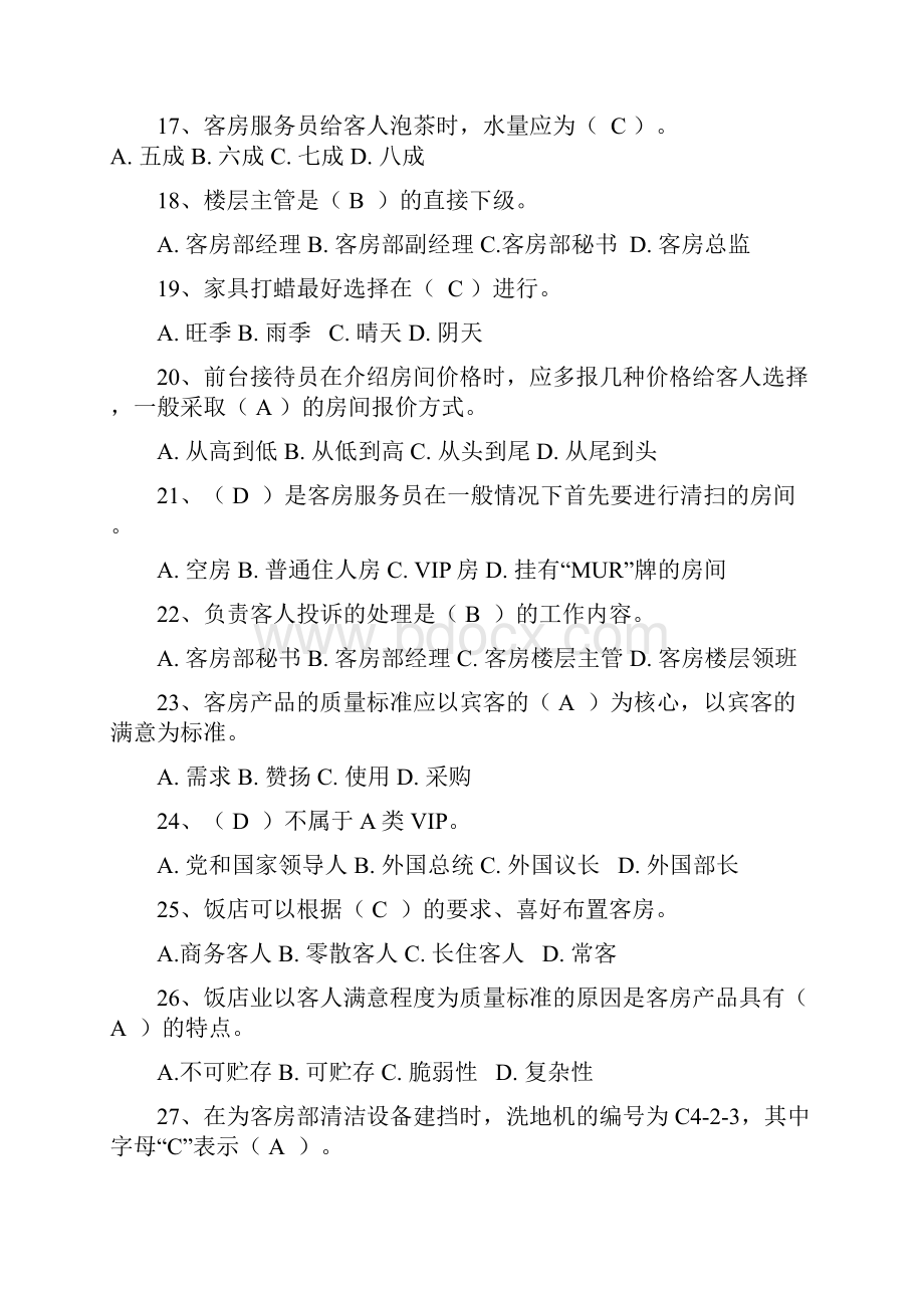 客房服务员知识测试试题.docx_第3页