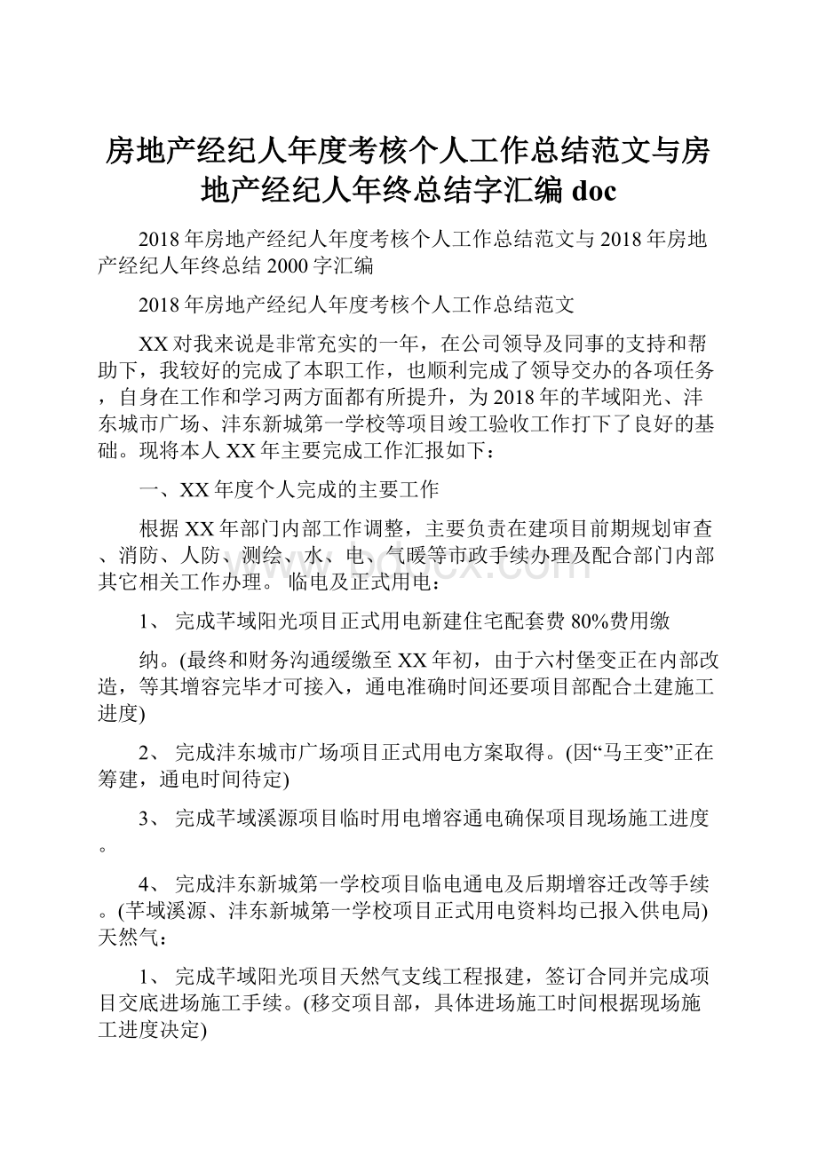 房地产经纪人年度考核个人工作总结范文与房地产经纪人年终总结字汇编doc.docx_第1页