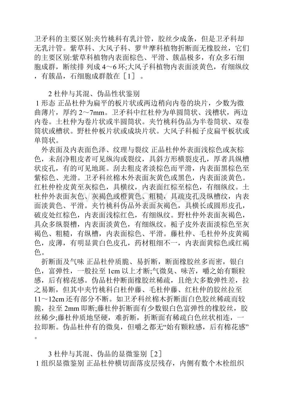 杜仲及其32种混伪品鉴别.docx_第2页