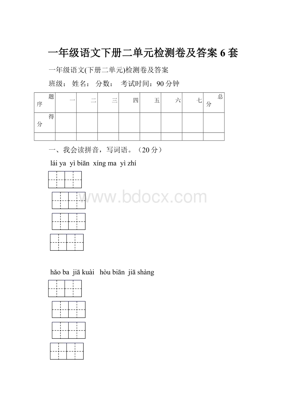 一年级语文下册二单元检测卷及答案6套.docx_第1页